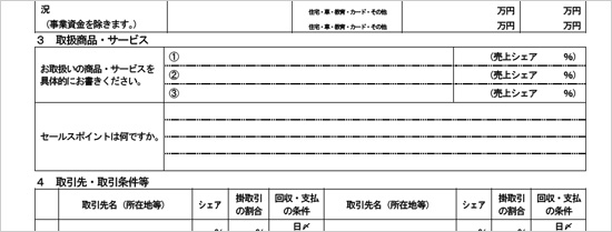 創業計画書　取扱い・サービス